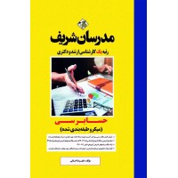 کتاب حسابرسی ارشد و دکتری ( میکروطبقه بندی )