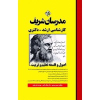 کتاب اصول و فلسفه تعلیم و تربیت ارشد و دکترا