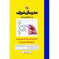 کتاب مقدمات برنامه ریزی آموزشی و درسی ارشد ( میکروطبقه بندی )