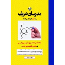 کتاب مقدمات برنامه ریزی آموزشی و درسی ارشد ( میکروطبقه بندی )