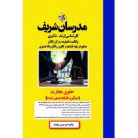 کتاب حقوق تجارت ارشد و دکتری