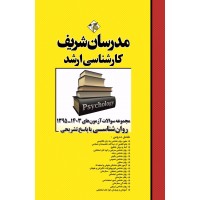 کتاب مجموعه سوالات و پاسخ های تشریحی ارشد روانشناسی 