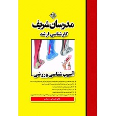 کتاب آسیب شناسی ورزشی ارشد