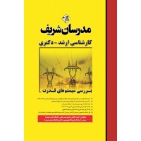 کتاب بررسی سیستم‌ های قدرت ارشد و دکترا
