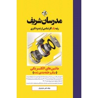کتاب ماشین های الکتریکی ۱ و ۲ ارشد و دکترا ( میکرو طبقه بندی )