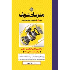 کتاب ماشین های الکتریکی ۱ و ۲ ارشد و دکترا ( میکرو طبقه بندی )