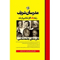 کتاب نظریه های جامعه شناسی ارشد