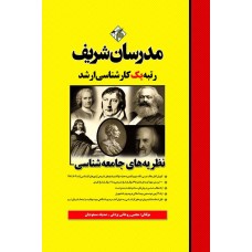 کتاب نظریه های جامعه شناسی ارشد