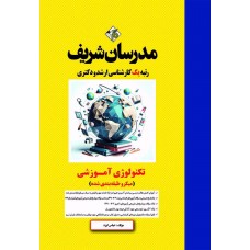 کتاب تکنولوژی آموزشی ارشد و دکتری