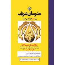 کتاب مکانیک سیالات مهندسی مکانیک ارشد (میکروطبقه بندی )