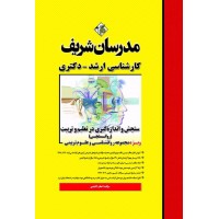 کتاب سنجش و اندازه گیری در تعلیم و تربیت ( روانسنجی ) ارشد و دکتری