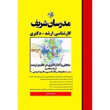 کتاب سنجش و اندازه گیری در تعلیم و تربیت ( روانسنجی ) ارشد و دکتری