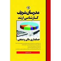 کتاب حسابداری مالی و صنعتی ارشد