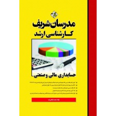 کتاب حسابداری مالی و صنعتی ارشد