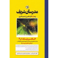 کتاب الکترونیک 1 و 2  ارشد و دکتری
