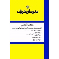 کتاب مبحث تکمیلی دروس حیطه عمومی ویژه استخدامی آموزش و پرورش