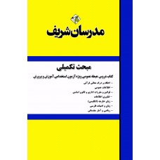 کتاب مبحث تکمیلی دروس حیطه عمومی ویژه استخدامی آموزش و پرورش