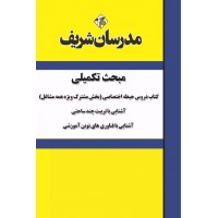 کتاب مبحث تکمیلی ( متمم ) دروس حیطه اختصاصی ویژه آزمون استخدامی ( آموزش و پرورش )
