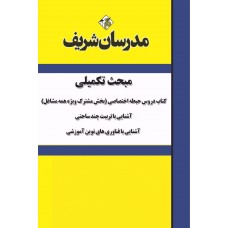 کتاب مبحث تکمیلی ( متمم ) دروس حیطه اختصاصی ویژه آزمون استخدامی ( آموزش و پرورش )