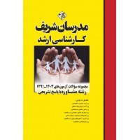 کتاب مجموعه سوالات و پاسخ های تشریحی ارشد مشاوره