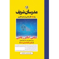 کتاب مبانی آنالیز ریاضی ارشد و دکتری ( میکروطبقه بندی )