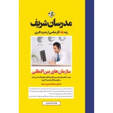کتاب سازمان های بین المللی ارشد و دکتری ( میکروطبقه بندی )