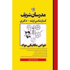 کتاب خواص مکانیکی مواد ارشد و دکتری