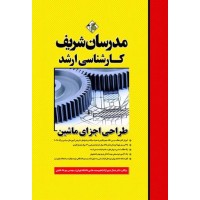 کتاب طراحی اجزای ماشین ارشد