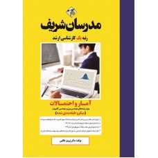 کتاب آمار و احتمالات برق و کامپیوتر ارشد