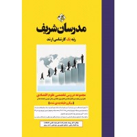 کتاب مجموعه دروس تخصصی ارشد علوم اقتصادی ( میکرو طبقه بندی )