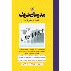 کتاب مجموعه دروس تخصصی ارشد علوم اقتصادی ( میکرو طبقه بندی )