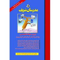 کتاب دروس حیطه تخصصی ویژه آزمون استخدامی آموزگار ابتدایی آموزش و پرورش