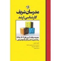 کتاب مجموعه سوالات و پاسخ های تشریحی ارشد مدیریت کسب و کار ( MBA ) کتاب مجموعه سوالات و پاسخ های تشریحی ارشد مدیریت کسب و کار ( MBA )