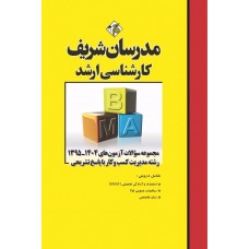 کتاب مجموعه سوالات و پاسخ های تشریحی ارشد مدیریت کسب و کار ( MBA ) کتاب مجموعه سوالات و پاسخ های تشریحی ارشد مدیریت کسب و کار ( MBA )