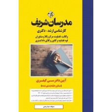 کتاب آیین دادرسی کیفری ارشد ودکتری کتاب آیین دادرسی کیفری ارشد ودکتری
