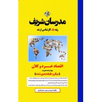 کتاب اقتصاد خرد و کلان ارشد