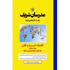 کتاب اقتصاد خرد و کلان ارشد