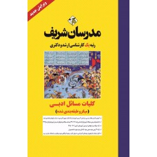 کتاب کلیات مسائل ادبی ارشد و دکتری ( میکروطبقه بندی )