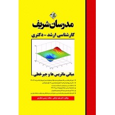 کتاب مبانی ماتریس ها و جبرخطی