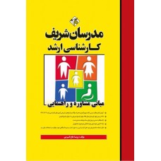 کتاب مبانی مشاوره و راهنمایی ارشد