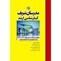 کتاب مجموعه سوالات و پاسخ های تشریحی آزمون‌های ارشد معماری 