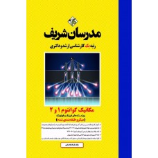 کتاب مکانیک کوانتوم 1 و 2 ارشد و دکتری ( میکرو طبقه بندی ) 