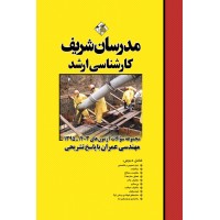 کتاب مجموعه سوالات و پاسخ های تشریحی آزمون های ارشد مهندسی عمران