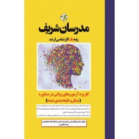 کتاب کاربرد آزمون‌های روانی در مشاوره ارشد