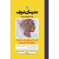 کتاب کاربرد آزمون‌های روانی در مشاوره ارشد