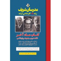 کتاب خلاصه دروس مجموعه روان شناسی ( ماه آخر ) ارشد و دکتری