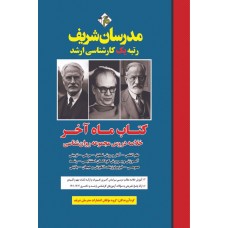 کتاب خلاصه دروس مجموعه روان شناسی ( ماه آخر ) ارشد و دکتری