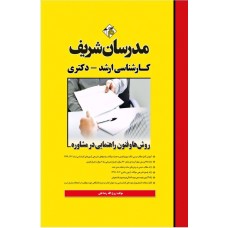 کتاب روش‌ ها و فنون راهنمایی در مشاوره ارشد و دکتری