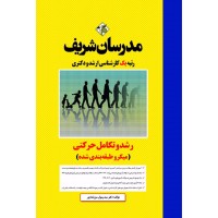 کتاب رشد و تکامل حرکتی ارشد و دکتری