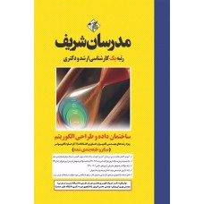 کتاب ساختمان داده و طراحی الگوریتم ارشد و دکتری ( میکروطبقه بندی شده )
